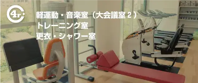 軽運動・音楽室・トレーニング室